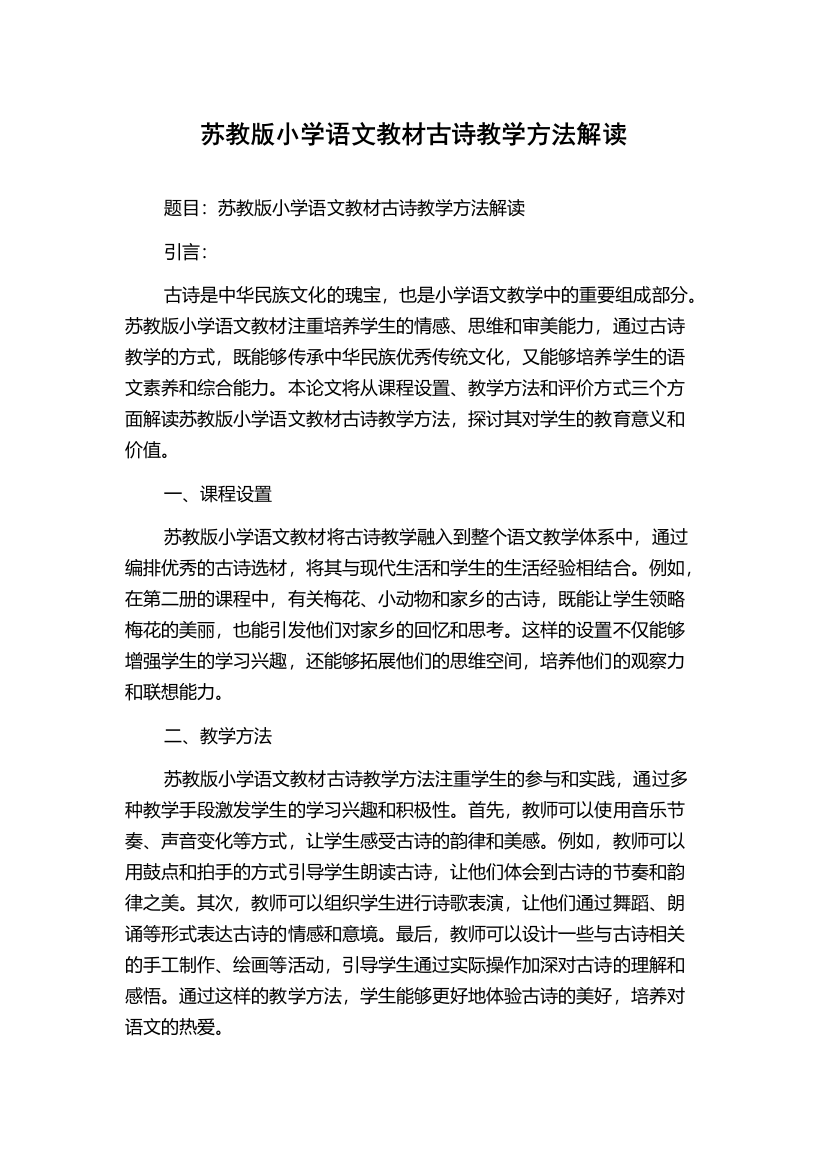 苏教版小学语文教材古诗教学方法解读