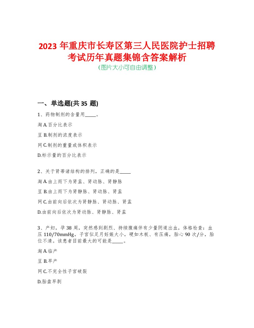 2023年重庆市长寿区第三人民医院护士招聘考试历年真题集锦含答案解析-0