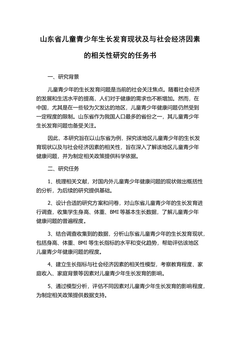 山东省儿童青少年生长发育现状及与社会经济因素的相关性研究的任务书