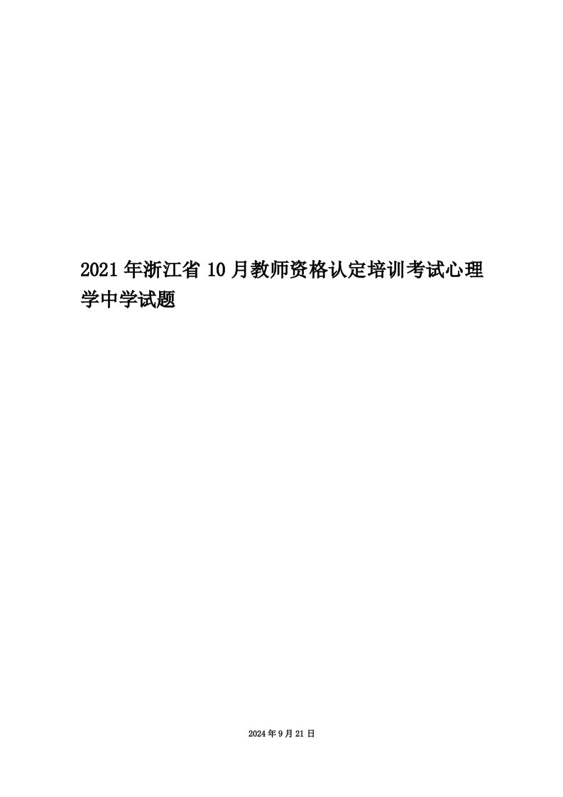 2021年浙江省10月教师资格认定培训考试心理学中学试题