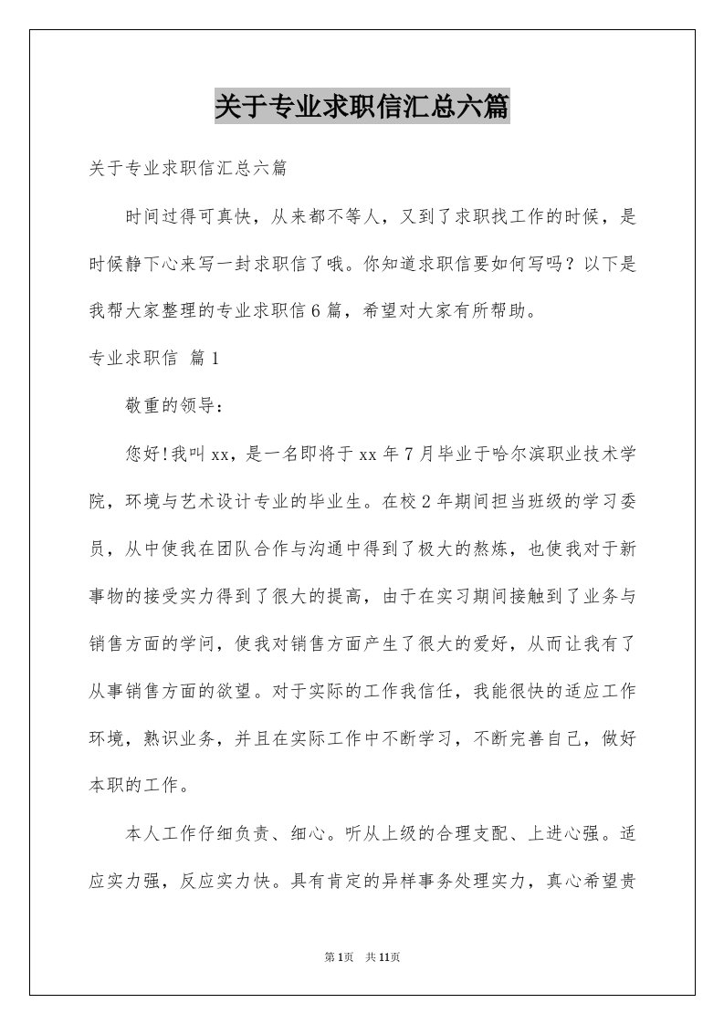 关于专业求职信汇总六篇例文