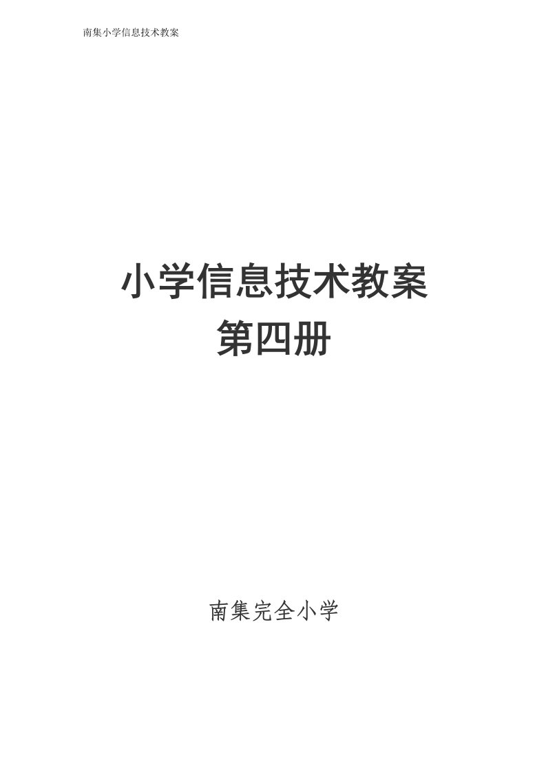 小学河大版信息技术教案第四册教案全