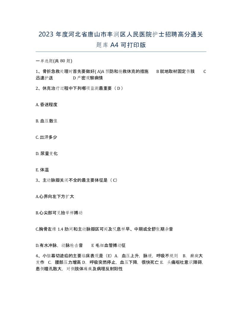 2023年度河北省唐山市丰润区人民医院护士招聘高分通关题库A4可打印版