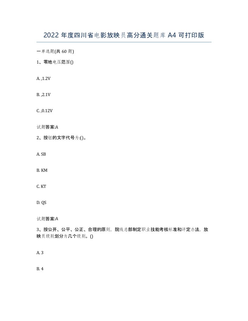 2022年度四川省电影放映员高分通关题库A4可打印版