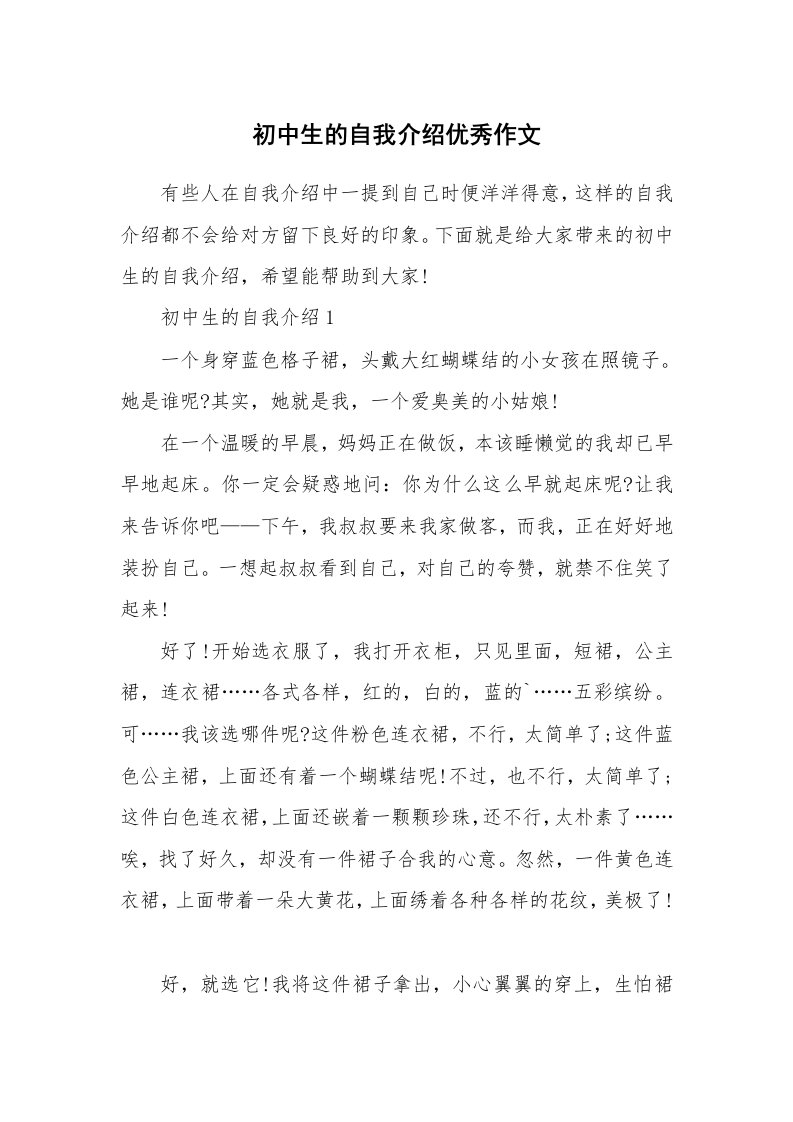 个人自我介绍_初中生的自我介绍优秀作文