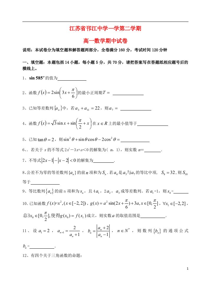 江苏省邗江中学高一数学下学期期中试题