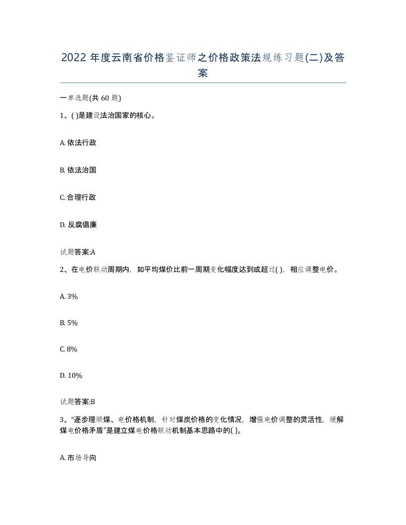 2022年度云南省价格鉴证师之价格政策法规练习题二及答案