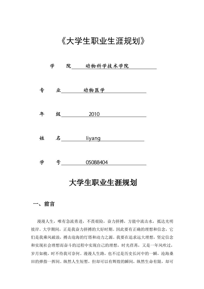 动物医学专业大学生职业生涯规划书