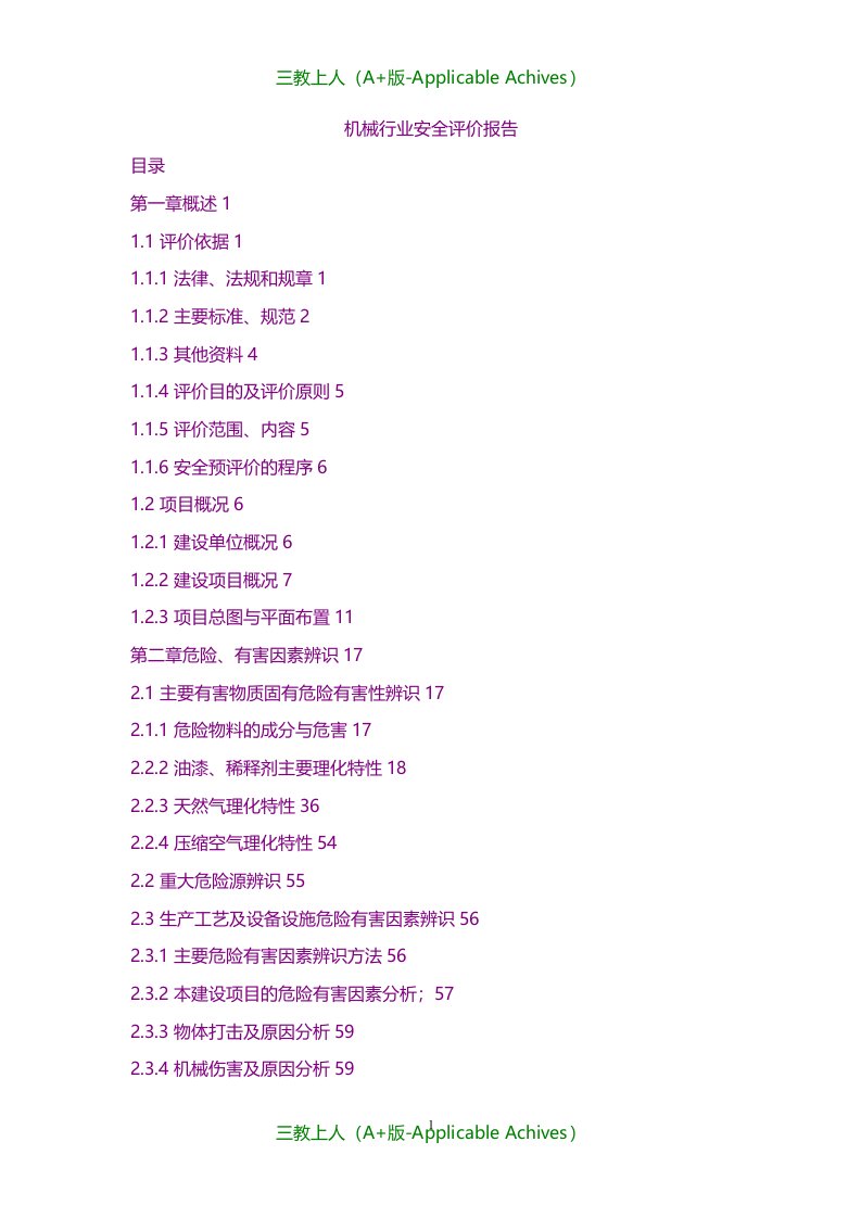 总结报告-机械行业安全评价报告