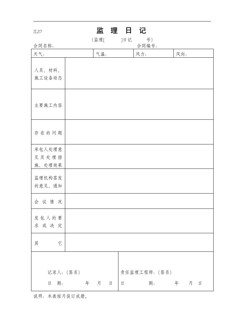 建筑资料-监理日记JL37