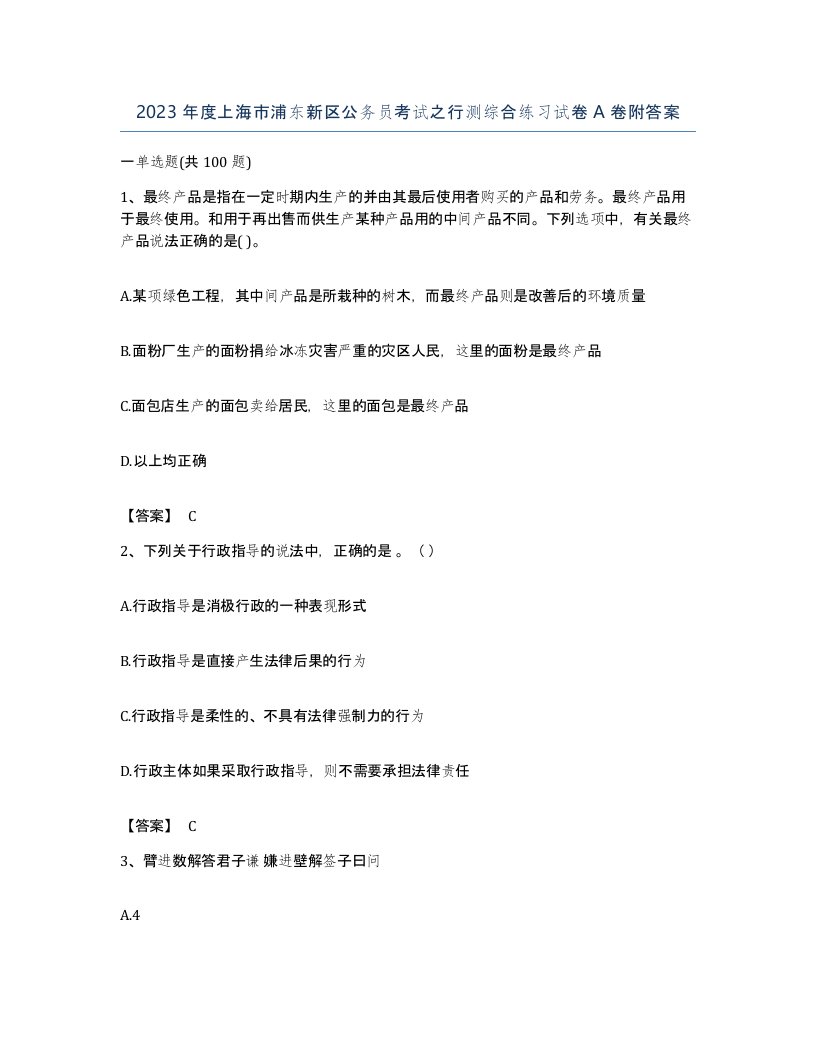 2023年度上海市浦东新区公务员考试之行测综合练习试卷A卷附答案