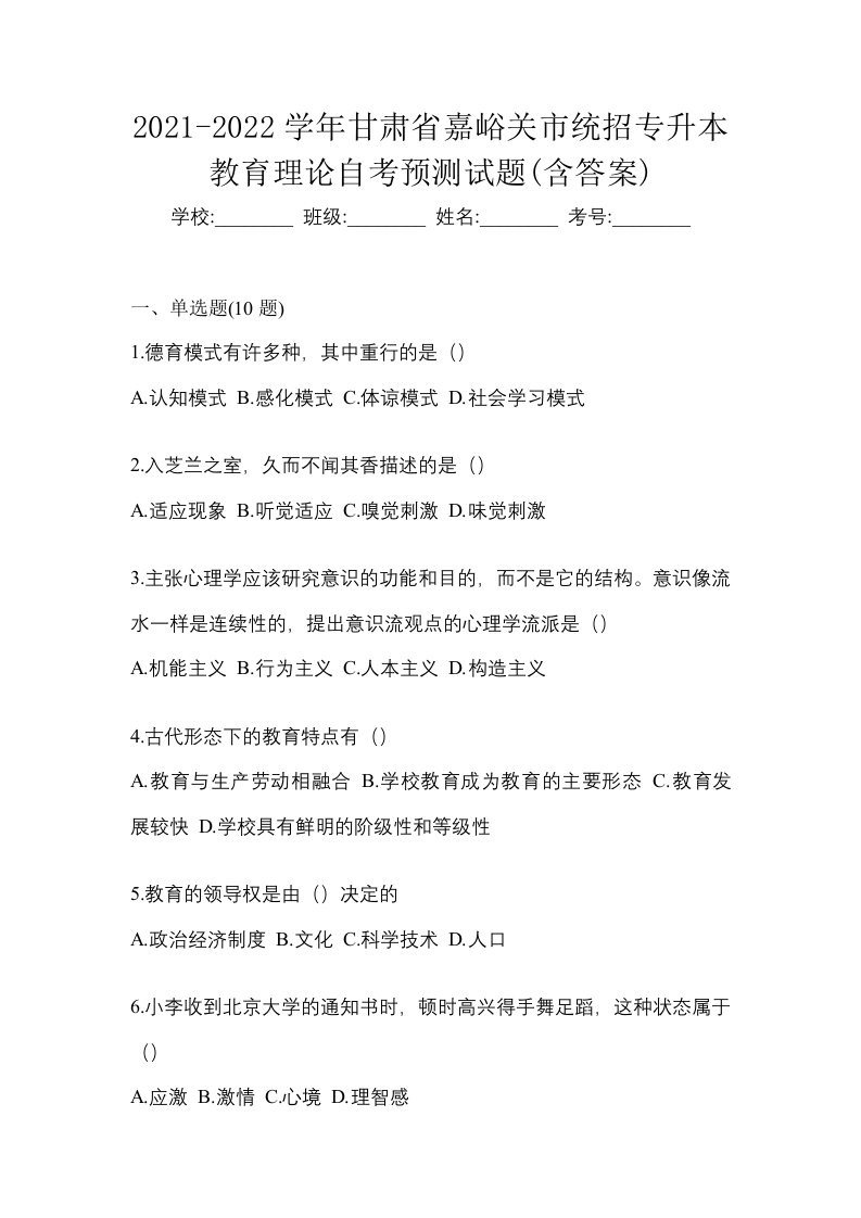 2021-2022学年甘肃省嘉峪关市统招专升本教育理论自考预测试题含答案