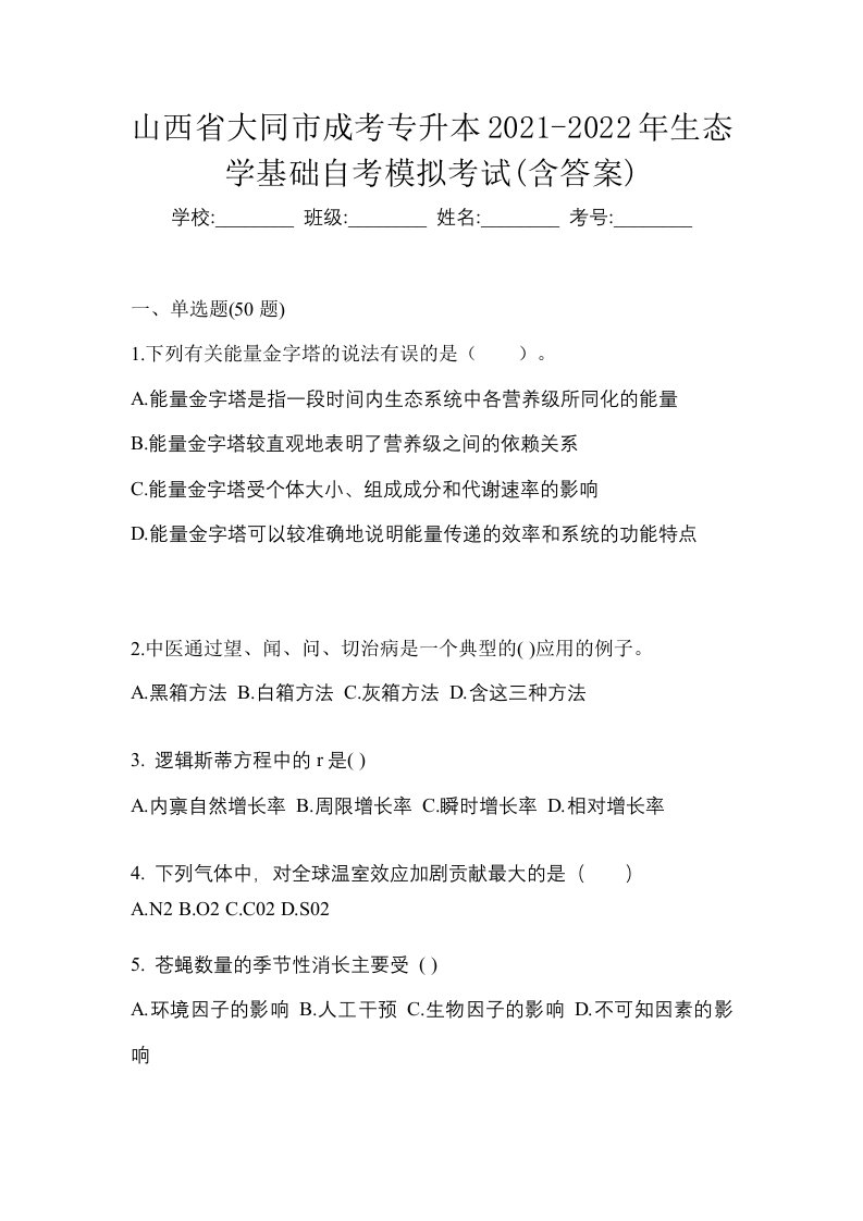 山西省大同市成考专升本2021-2022年生态学基础自考模拟考试含答案