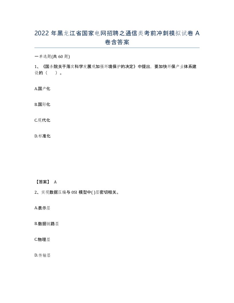 2022年黑龙江省国家电网招聘之通信类考前冲刺模拟试卷A卷含答案