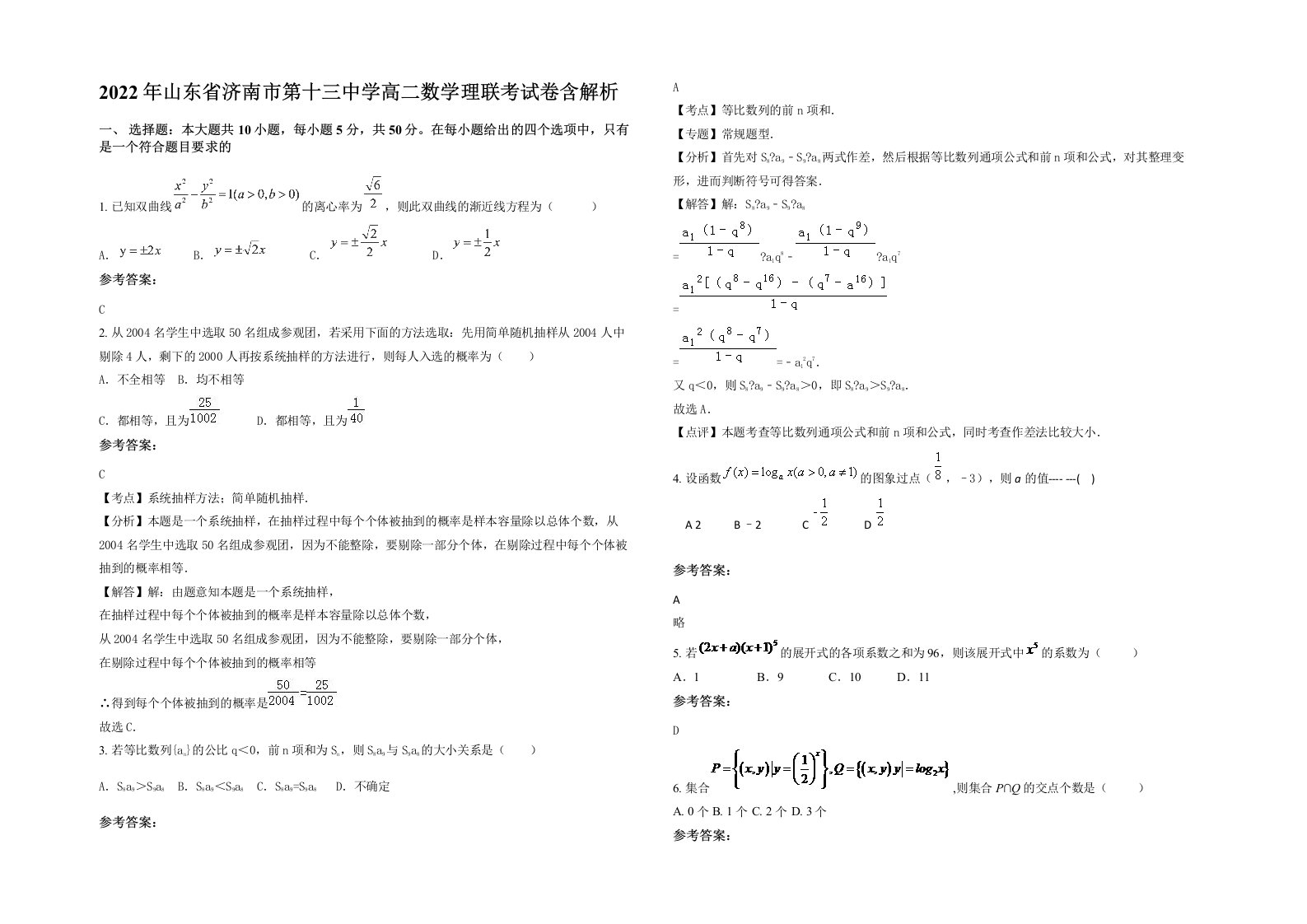 2022年山东省济南市第十三中学高二数学理联考试卷含解析