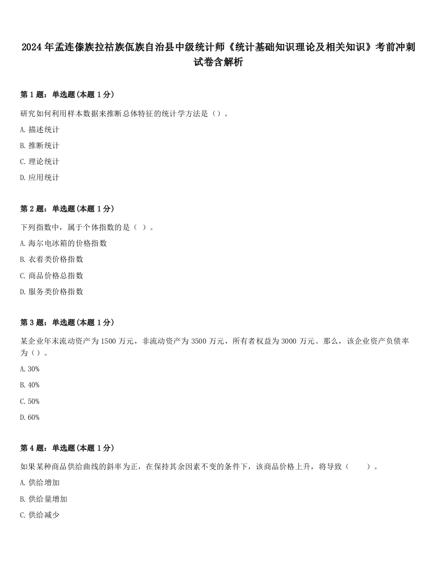 2024年孟连傣族拉祜族佤族自治县中级统计师《统计基础知识理论及相关知识》考前冲刺试卷含解析