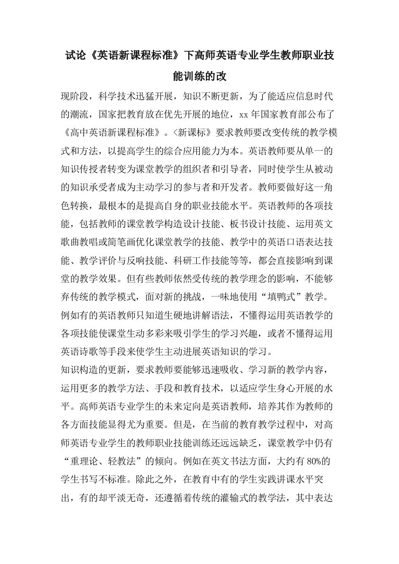 试论《英语新课程标准》下高师英语专业学生教师职业技能训练的改