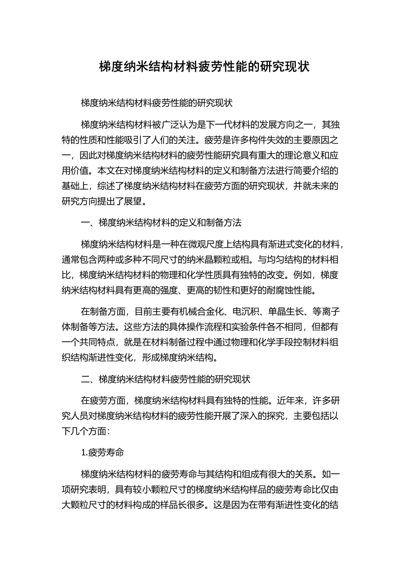 梯度纳米结构材料疲劳性能的研究现状