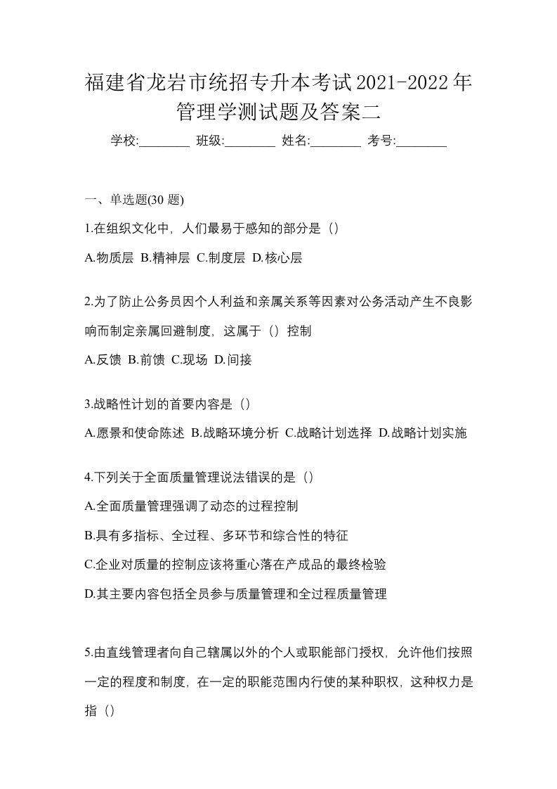 福建省龙岩市统招专升本考试2021-2022年管理学测试题及答案二