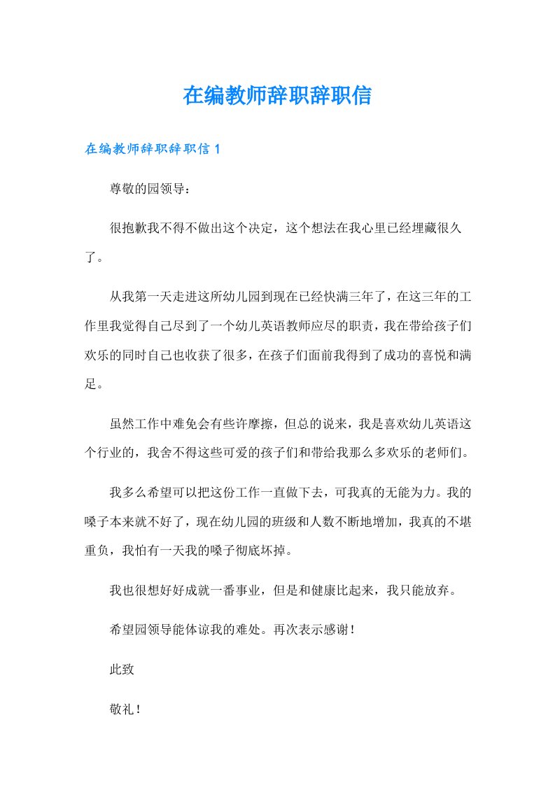 在编教师辞职辞职信