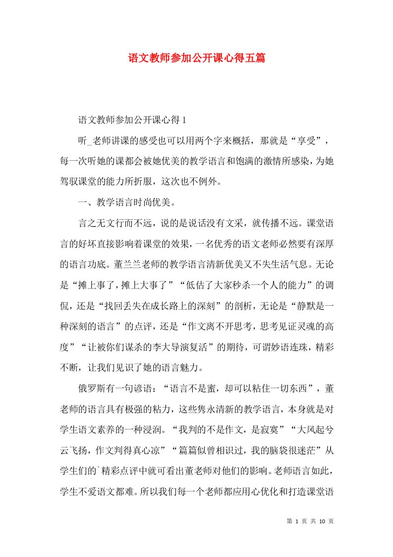 语文教师参加公开课心得五篇