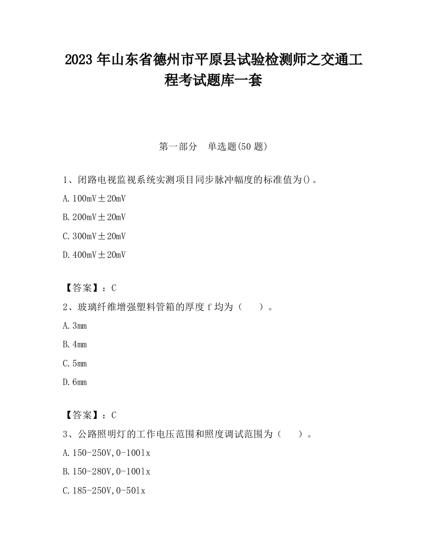 2023年山东省德州市平原县试验检测师之交通工程考试题库一套