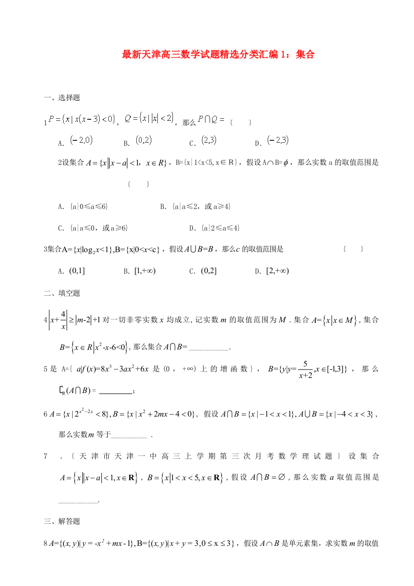 （整理版）高三数学试题精选分类汇编1集合