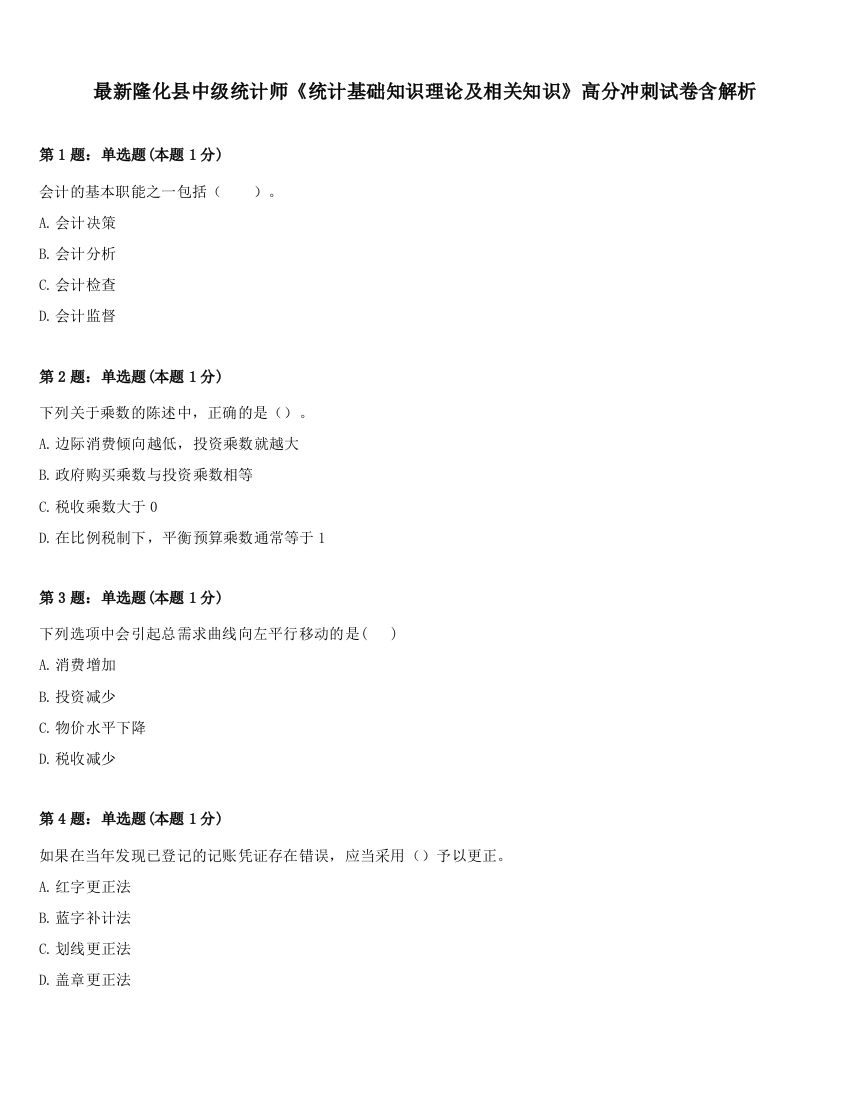 最新隆化县中级统计师《统计基础知识理论及相关知识》高分冲刺试卷含解析