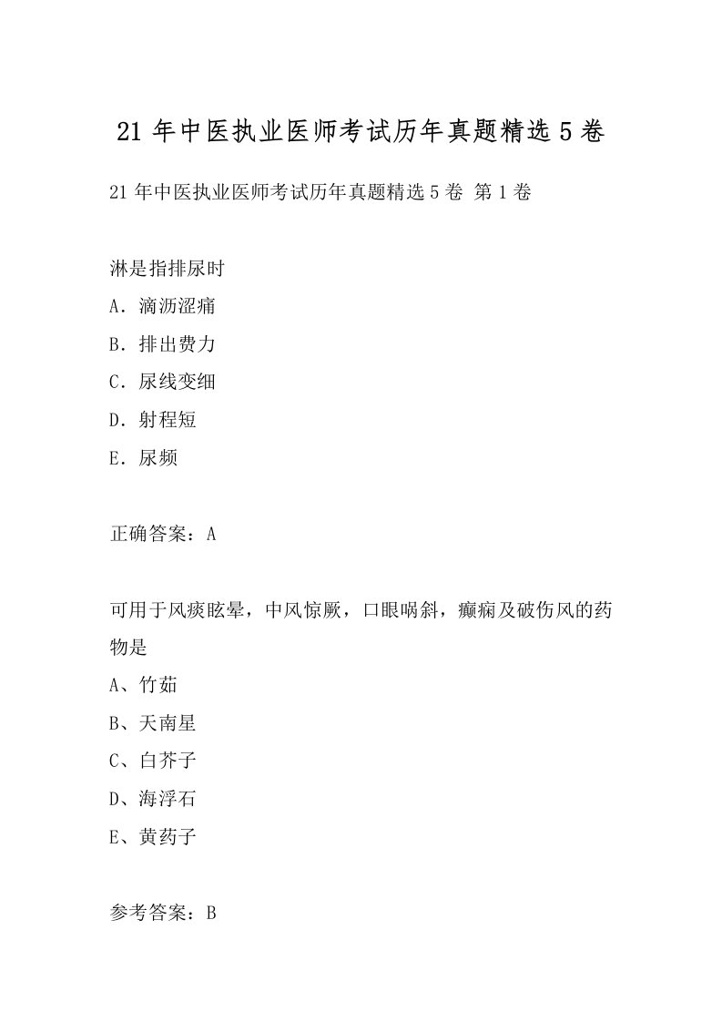 21年中医执业医师考试历年真题精选5卷