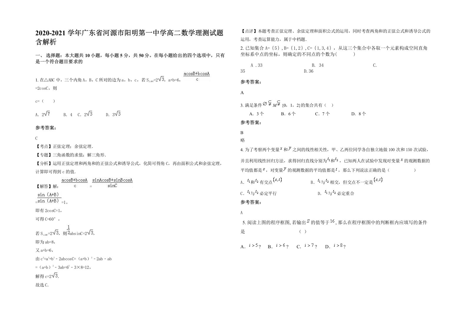 2020-2021学年广东省河源市阳明第一中学高二数学理测试题含解析