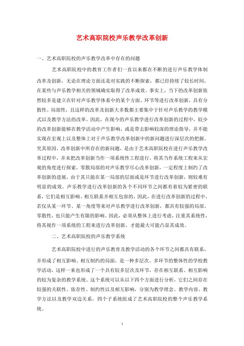 精编艺术高职院校声乐教学改革创新