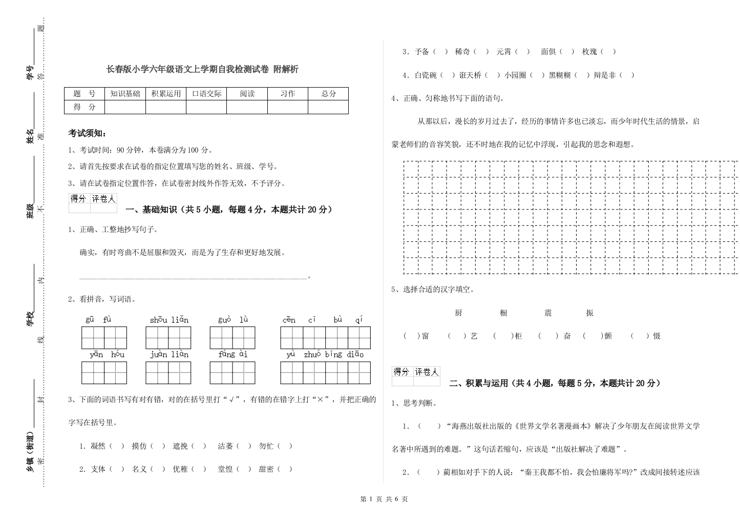 长春版小学六年级语文上学期自我检测试卷-附解析