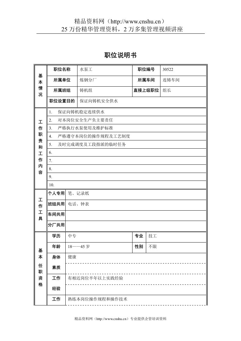 炼钢分厂连铸车间水泵工职位说明书