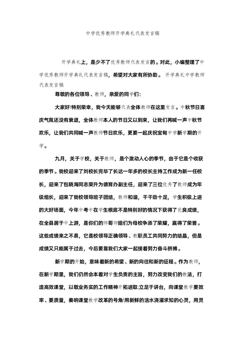 2022优秀教师开学典礼代表发言稿