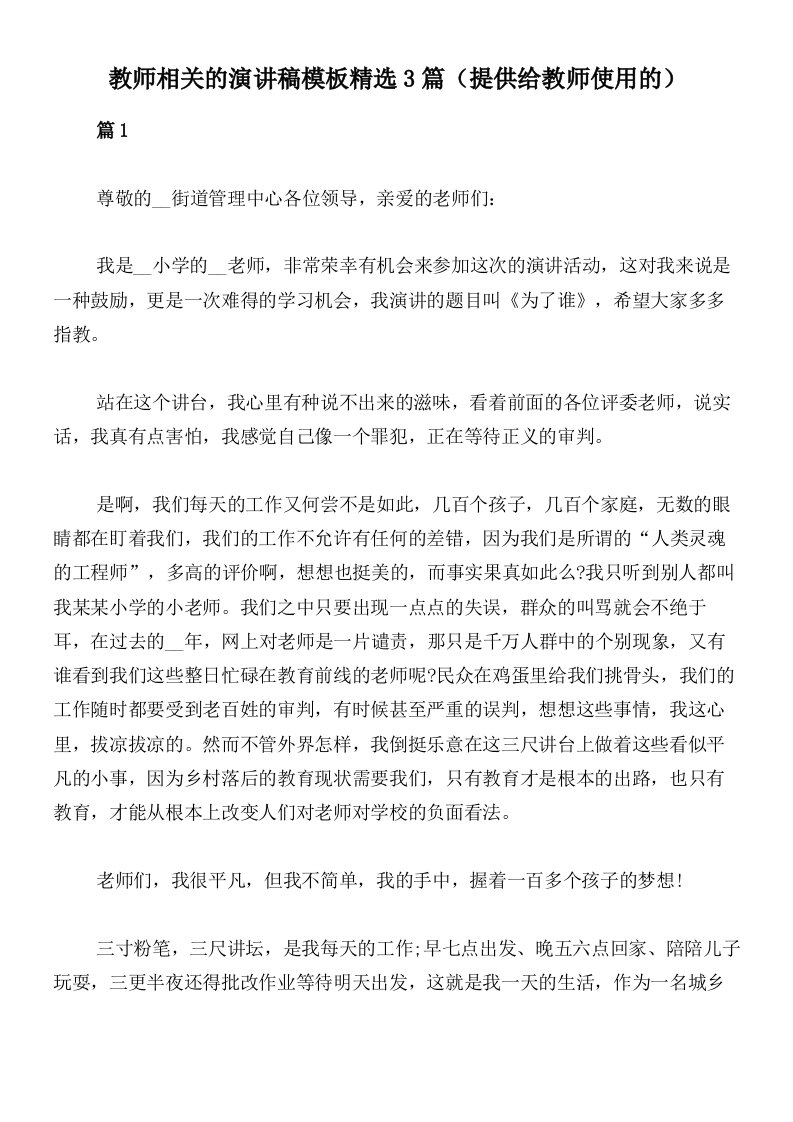 教师相关的演讲稿模板精选3篇（提供给教师使用的）