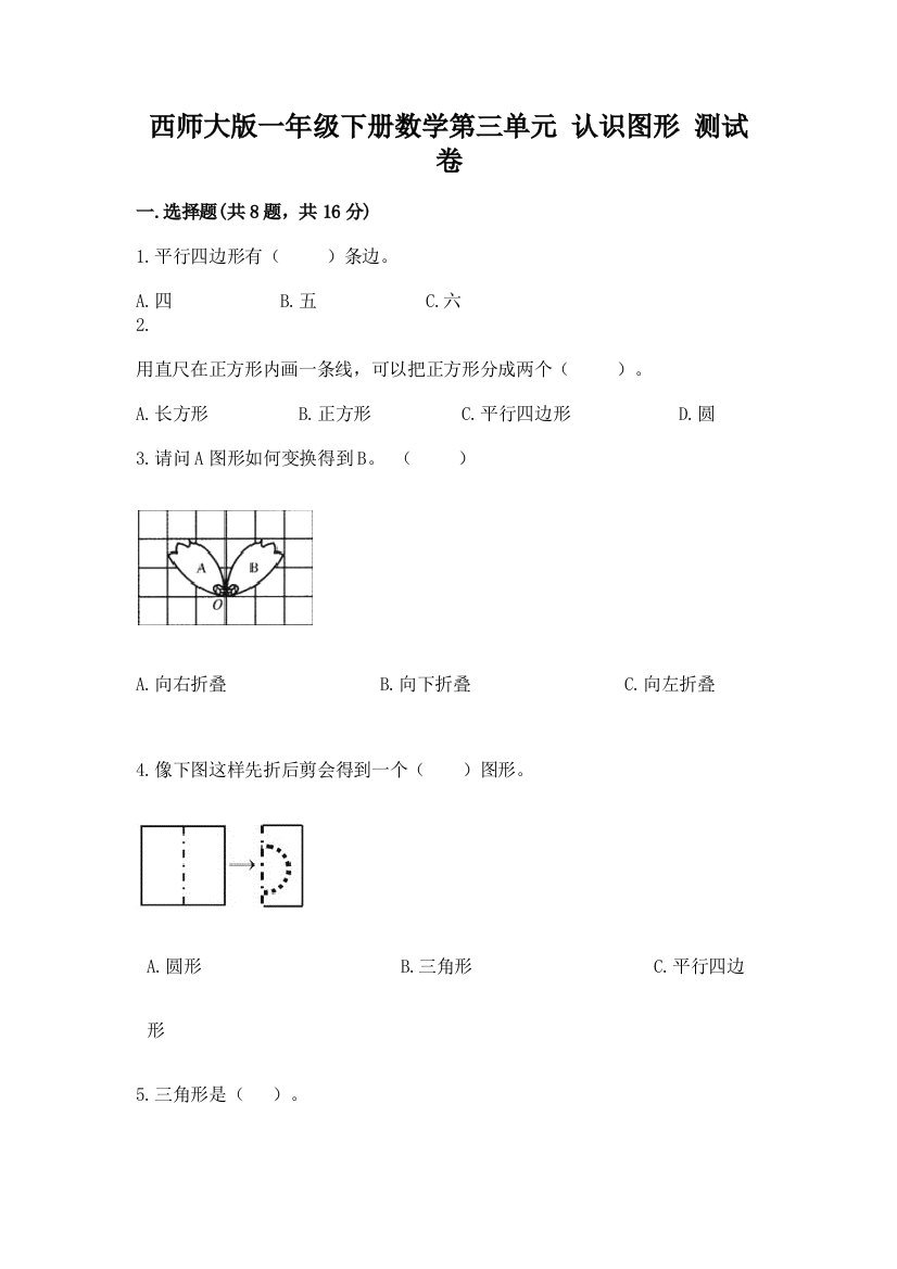 西师大版一年级下册数学第三单元