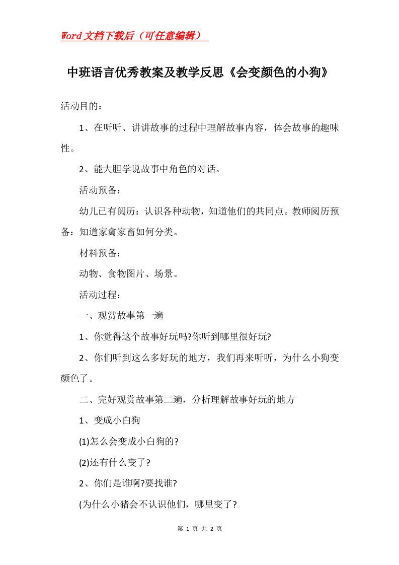 中班语言优秀教案及教学反思会变颜色的小狗