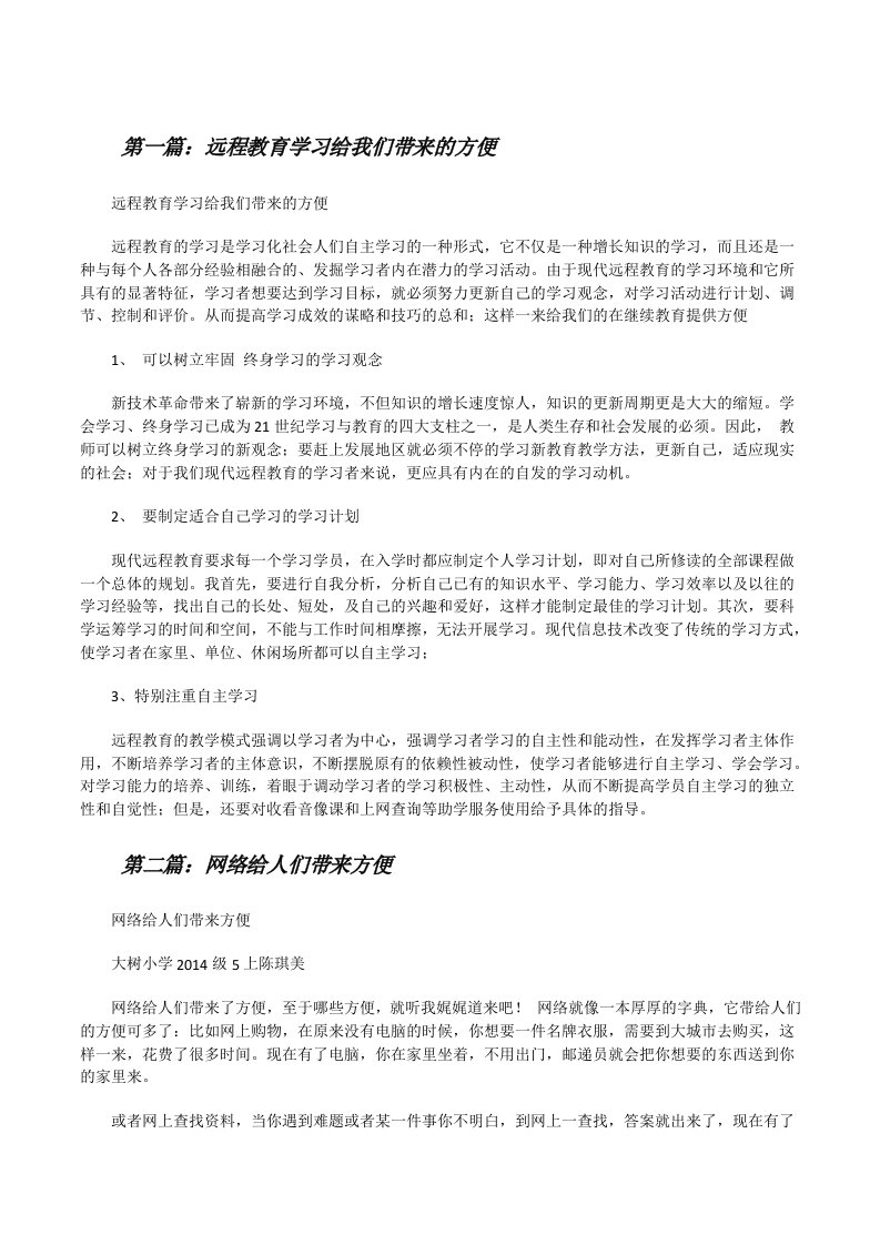 远程教育学习给我们带来的方便[修改版]