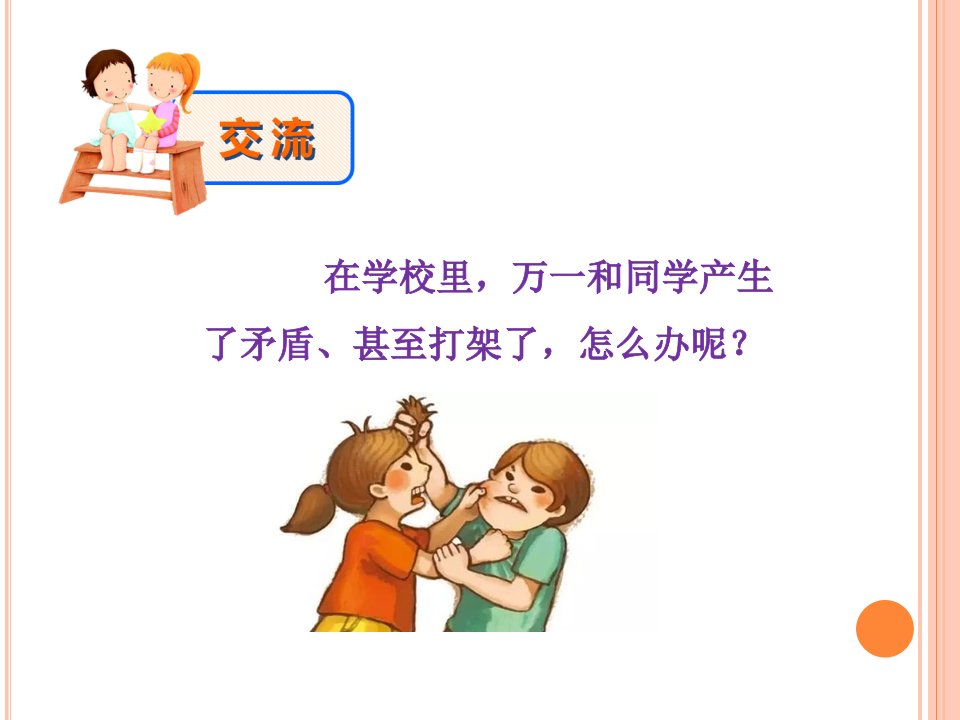 德育主题班会与同学友好相处ppt课件