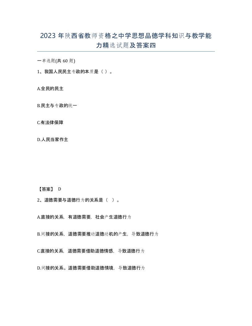 2023年陕西省教师资格之中学思想品德学科知识与教学能力试题及答案四