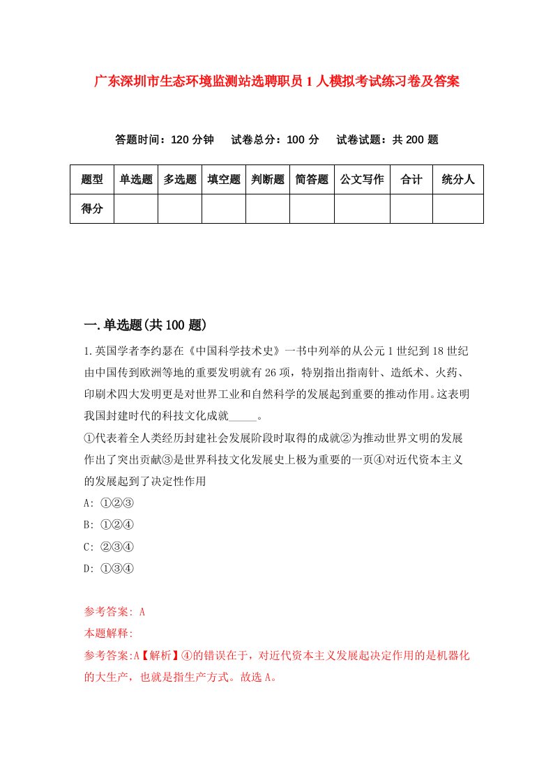 广东深圳市生态环境监测站选聘职员1人模拟考试练习卷及答案第2套