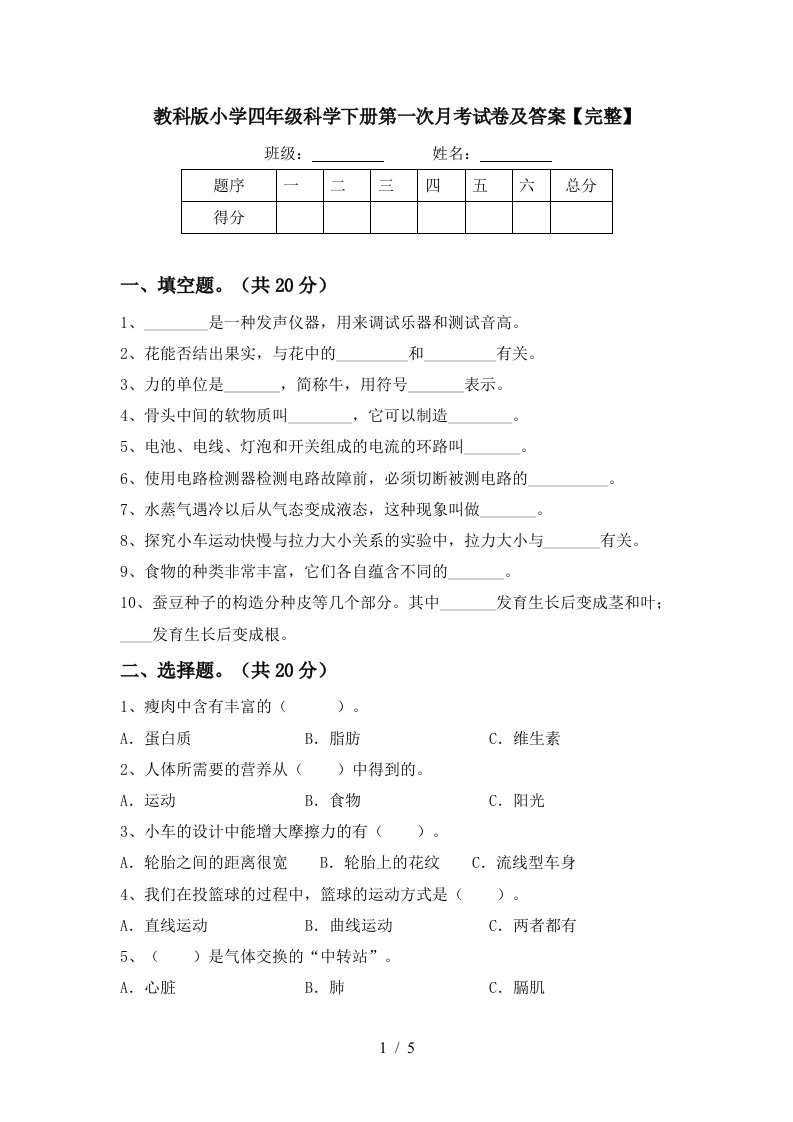 教科版小学四年级科学下册第一次月考试卷及答案完整