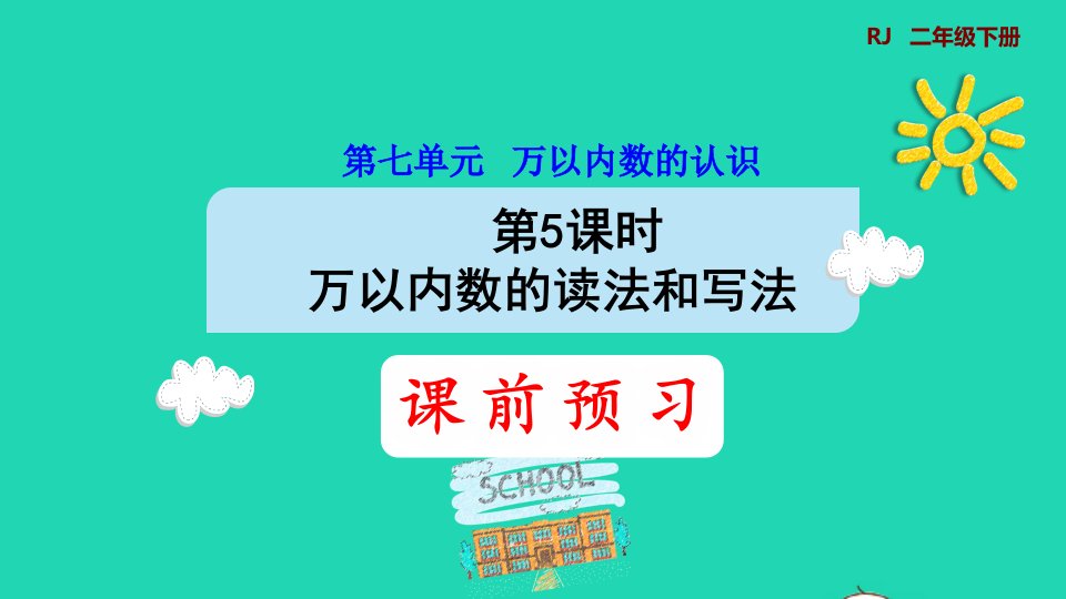 2022二年级数学下册第7单元万以内数的认识第5课时万以内数的读法和写法预习课件新人教版