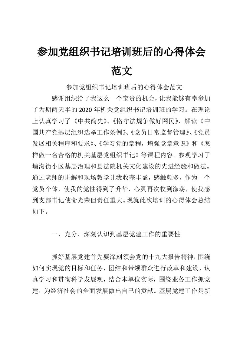 参加党组织书记培训班后的心得体会范文