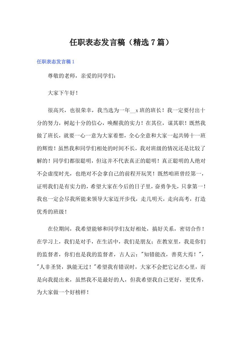 任职表态发言稿（精选7篇）