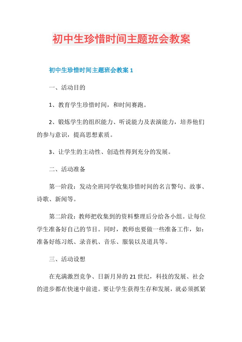 初中生珍惜时间主题班会教案