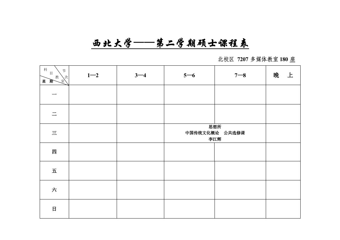 西北大学——度第二学期研究生课程表样稿