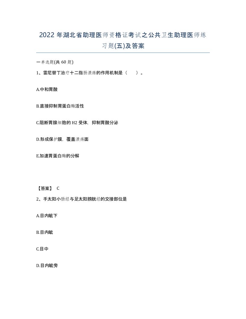 2022年湖北省助理医师资格证考试之公共卫生助理医师练习题五及答案