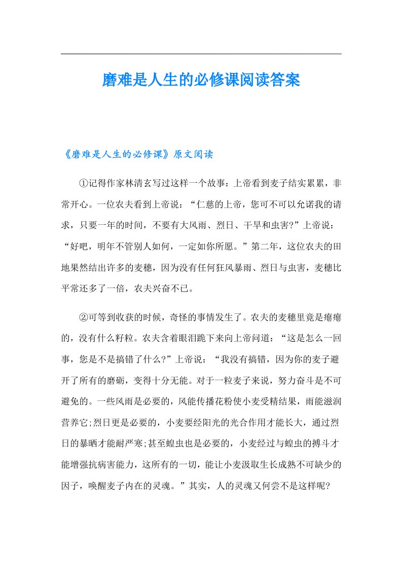 磨难是人生的必修课阅读答案