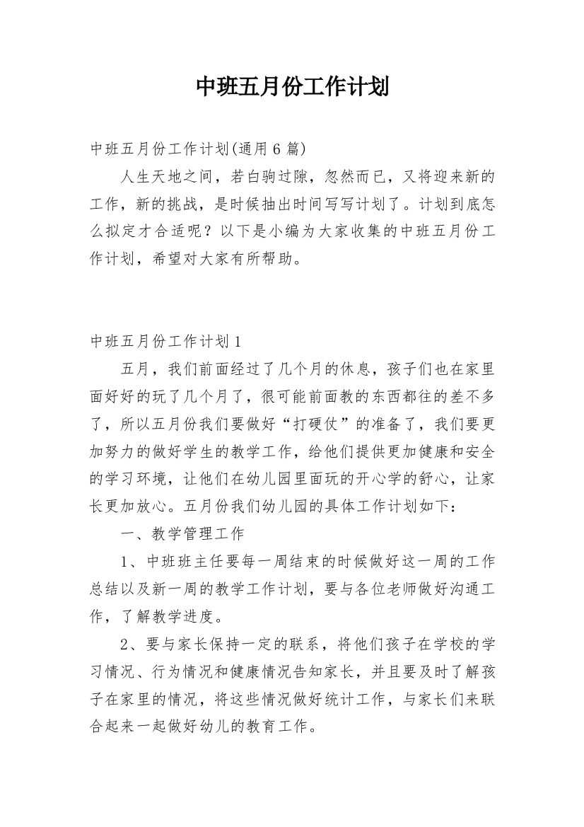 中班五月份工作计划_7